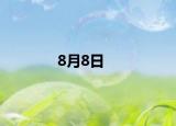 8月8日