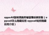 oppoA8鎵嬫満鎬庝箞闅愯棌搴旂敤（oppoa8怎么隐藏应用 oppoa8如何隐藏应用介绍）