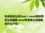 标准差的公式Excel（excel的标准差公式函数 excel标准差公式函数是什么介绍）