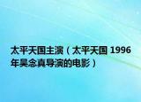 太平天国主演（太平天国 1996年吴念真导演的电影）