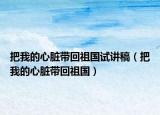 把我的心脏带回祖国试讲稿（把我的心脏带回祖国）