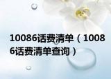10086话费清单（10086话费清单查询）
