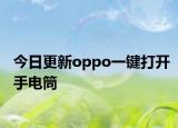 今日更新oppo一键打开手电筒
