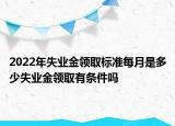 2022年失业金领取标准每月是多少失业金领取有条件吗