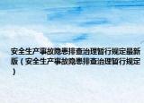 安全生产事故隐患排查治理暂行规定最新版（安全生产事故隐患排查治理暂行规定）