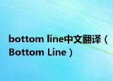 bottom line中文翻译（Bottom Line）