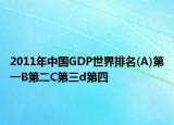 2011年中国GDP世界排名(A)第一B第二C第三d第四