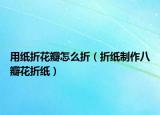 用纸折花瓣怎么折（折纸制作八瓣花折纸）