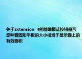 关于Extension  4的精确模式按钮是否意味着图形平板的大小相当于显示器上的有效面积