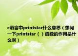 c语言中printstar什么意思（想问一下printstar（）函数的作用是什么啊）