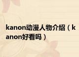 kanon动漫人物介绍（kanon好看吗）