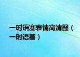 一时语塞表情高清图（一时语塞）