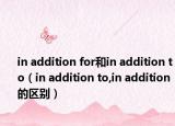 in addition for和in addition to（in addition to,in addition 的区别）