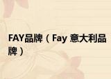 FAY品牌（Fay 意大利品牌）