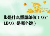 lb是什么重量单位（\
