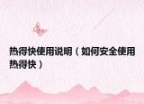 热得快使用说明（如何安全使用热得快）