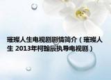 璀璨人生电视剧剧情简介（璀璨人生 2013年柯翰辰执导电视剧）