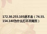 172.30.255.105进不去（74.55.154.140为什么打不开网页）