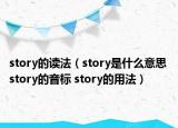 story的读法（story是什么意思 story的音标 story的用法）