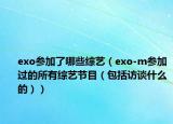 exo参加了哪些综艺（exo-m参加过的所有综艺节目（包括访谈什么的））