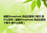 暗黑开maphack,物品后都有个数字,是什么意思（暗黑开maphack,物品后都有个数字,是什么意思）