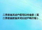 二手房当天过户后可以付全款（买二手房全款当天可以过户吗介绍）