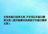 父母未履行抚养义务,子女可以不履行赡养义务（能不能要未抚养的子女履行赡养义务）