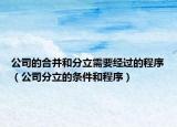 公司的合并和分立需要经过的程序（公司分立的条件和程序）