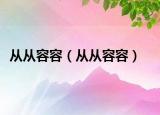 从从容容（从从容容）