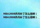 NBA2008乔丹补丁怎么用啊（NBA2008乔丹补丁怎么用啊）