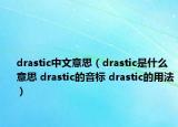 drastic中文意思（drastic是什么意思 drastic的音标 drastic的用法）