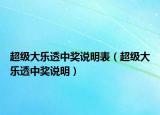 超级大乐透中奖说明表（超级大乐透中奖说明）