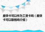 房贷卡可以作为工资卡吗（房贷卡可以取钱吗介绍）