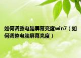 如何调整电脑屏幕亮度win7（如何调整电脑屏幕亮度）