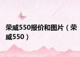 荣威550报价和图片（荣威550）