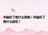 半轴坏了有什么异响（半轴坏了有什么症状）
