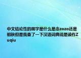 中文结论性的凿字是什么是念zozo还是祖秋但是我查了一下汉语词典说是读作Zuqiu