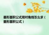 菱形面积公式用对角线怎么求（菱形面积公式）