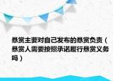 悬赏主要对自己发布的悬赏负责（悬赏人需要按照承诺履行悬赏义务吗）