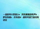 一战的导火索是()a  .列克星敦的枪声b  .萨拉热窝c  .珍珠港d  .德军对波兰的闪电进攻