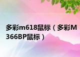 多彩m618鼠标（多彩M366BP鼠标）
