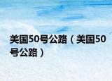 美国50号公路（美国50号公路）