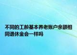不同的工龄基本养老账户余额相同退休金会一样吗