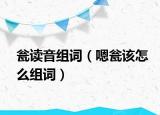 瓮读音组词（嗯瓮该怎么组词）