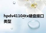 hpdv41104tx硬盘接口类型