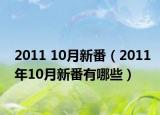 2011 10月新番（2011年10月新番有哪些）