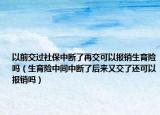 以前交过社保中断了再交可以报销生育险吗（生育险中间中断了后来又交了还可以报销吗）