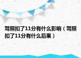 驾照扣了11分有什么影响（驾照扣了11分有什么后果）