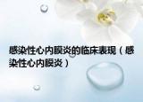 感染性心内膜炎的临床表现（感染性心内膜炎）