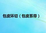 包皮环切（包皮系带）